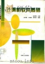 计算机软件基础（1997 PDF版）