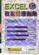 Excel数据管理指南 1998 PDF电子版封面 7534111293 (美)(C.卡尔伯格)Conrad Carlberg等著;伊