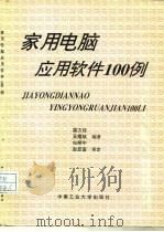 家用电脑应用软件100例（1994 PDF版）