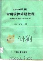 IBM微机常用软件简明教程 WORDSTAR dBASEⅢ和Lotus-1-2-3（1990 PDF版）