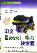 中文Excel 8.0快学通（1997 PDF版）