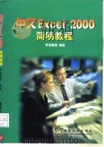 中文Excel 2000简明教程 1999 PDF电子版封面 730203608X 罗运模等编著
