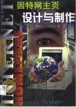 因特网主页设计与制作（1998 PDF版）
