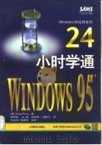 24小时学通Windows 95 1996 PDF电子版封面 7115060207 (美)Greg Perry著;冀春林等译