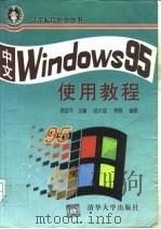 中文Windows95使用教程（1996 PDF版）