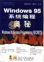 Windows 95系统编程奥秘（1996 PDF版）