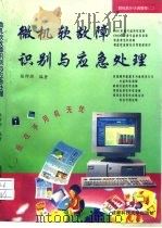 微机软故障识别与应急处理（1995 PDF版）
