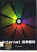 Internet操作精粹（1997 PDF版）