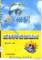 互联网看图速成（1998 PDF版）