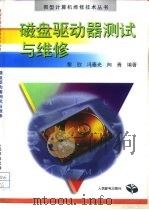 磁盘驱动器测试与维修（1997 PDF版）