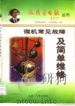 微机常见故障及简单维修（1997 PDF版）
