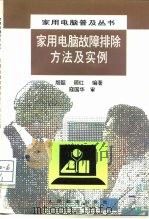家用电脑故障排除方法及实例（1996 PDF版）