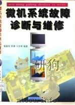 微机系统故障诊断与维修（1996 PDF版）