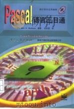 Pascal语言三日通（1996 PDF版）