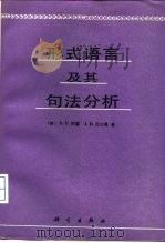 形式语言及其句法分析（1987 PDF版）