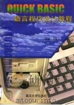 QUICK BASIC语言程序设计教程（1999 PDF版）