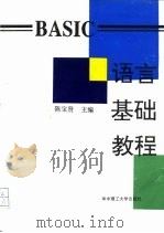 BASIC语言基础教程（1995 PDF版）