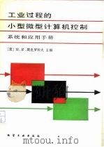 工业过程的小型微型计算机控制 系统和应用手册 1987 PDF电子版封面 15033·3703 (美)斯克罗科夫(Skrokov,M.R.)著;赵觉声等译