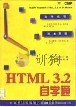 HTML 3.2自学通（1998 PDF版）