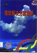 微软解决方案集锦（1998 PDF版）
