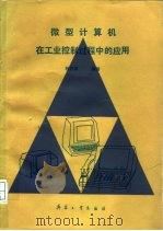 微型计算机在工业控制过程中的应用（1988 PDF版）