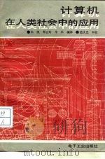 计算机在人类社会中的应用（1988 PDF版）