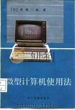 微型计算机使用法（1985 PDF版）