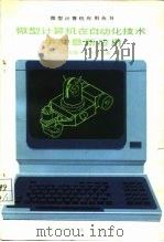 微型计算机在自动化技术中的最新应用 1988 PDF电子版封面 7111004965 (美)格普顿(Gupton,J.A.Jr.)著;王祥贵,王