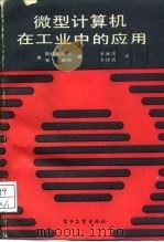 微型计算机在工业中的应用（1988 PDF版）