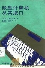 微型计算机及其接口（1988 PDF版）