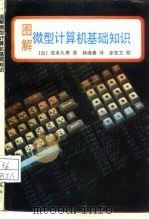 图解微型计算机基础知识（1989 PDF版）