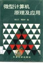 微型计算机原理及应用（1995 PDF版）