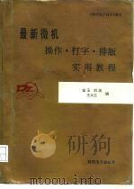 最新微机操作·打字·排版实用教程（1993 PDF版）
