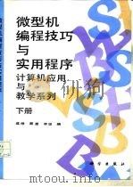 微型机编程技巧与实用程序  下（1993 PDF版）