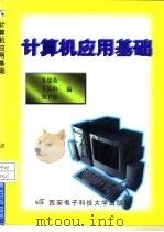 计算机应用基础 1998 PDF电子版封面 7560606601 朱儒荣等编