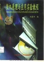 微机原理与应用实验教程（1998 PDF版）