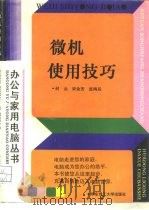 微机使用技巧（1994 PDF版）