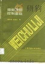 微处理机控制基础（1989 PDF版）