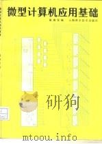 微型计算机应用基础（1984 PDF版）
