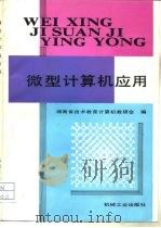 微型计算机应用（1990 PDF版）