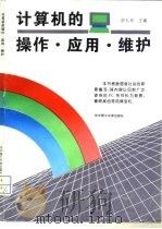 计算机的操作、应用、维护（1994 PDF版）