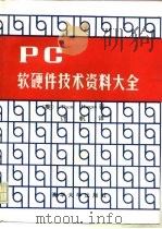 PC软硬件技术资料大全（1990 PDF版）