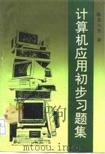 计算机应用初步习题集 1994 PDF电子版封面 7561712723 裘兴发编