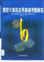 微型计算机应用基础考题解答 北京市高等教育自学考试历年考题解答汇编 1998 PDF电子版封面 7115071047 周山芙编