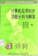 计算机应用初步习题分析与解答（1993 PDF版）
