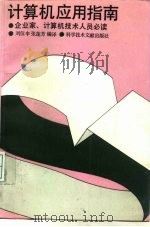 计算机应用指南  企业家、计算机技术人员必读（1992 PDF版）