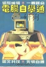 电脑自学通（1994 PDF版）