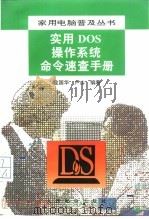 实用DOS操作系统命令速查手册（1994 PDF版）
