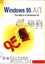 Windows 95入门（1996 PDF版）