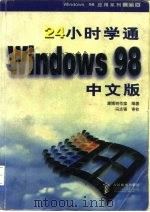 24小时学通Windows 98中文版（1998 PDF版）
